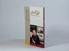 کتاب لیلی گلستان (تاریخ شفاهی ادبیات معاصر ایران) - 2