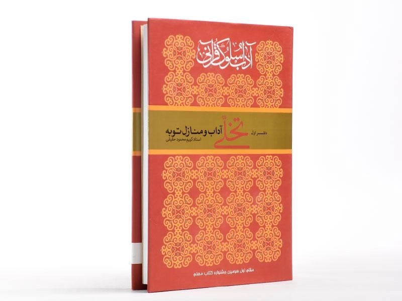 کتاب آداب و سلوک قرآنی (دفتر اول - تخلی آداب و منازل توبه) - 2