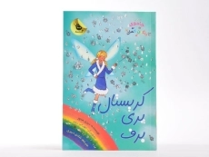 کتاب کریستال پری برف (جادوی رنگین کمان 8) - 3