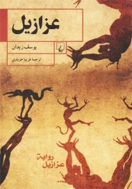 کتاب عزازیل اثر یوسف زیدان