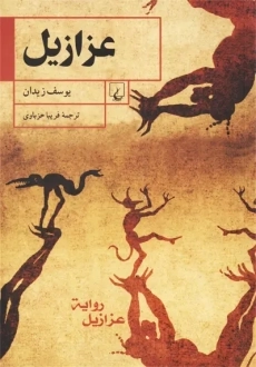 کتاب عزازیل اثر یوسف زیدان