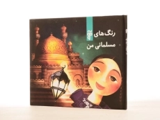 کتاب رنگ های مسلمانی من - 2