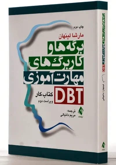 کتاب برگه ها و کاربرگ های مهارت آموزی DBT | مارشا لینهان - 1