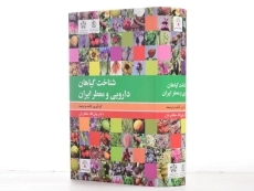 کتاب شناخت گیاهان دارویی و معطر ایران - مظفریان - 5