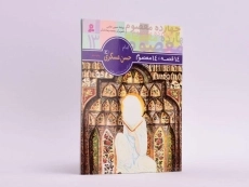 کتاب 14 قصه، 14 معصوم 13 (امام حسن عسکری) - 2