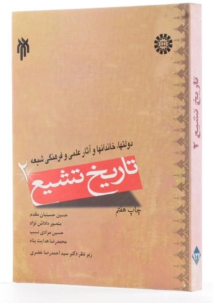 کتاب تاریخ تشیع 2 - حسینیان مقدم - 2