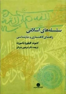 کتاب سلسله های اسلامی