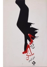 کتاب کوچ مانکن