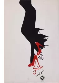 کتاب کوچ مانکن