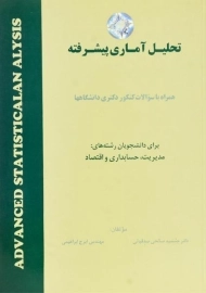 کتاب تحلیل آماری پیشرفته | دکتر جمشید صالح صدقیانی