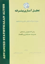 کتاب تحلیل آماری پیشرفته | دکتر جمشید صالح صدقیانی