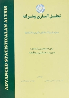 کتاب تحلیل آماری پیشرفته | دکتر جمشید صالح صدقیانی