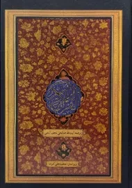 کتاب قرآن کریم | صالحی نجف آبادی