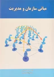 کتاب مبانی سازمان و مدیریت | مقیمی