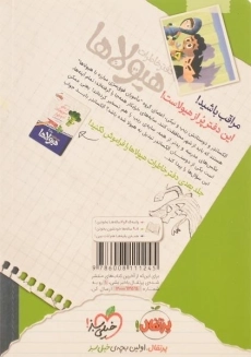 کتاب دفتر خاطرات هیولاها 3 (حمله ی سایه های خرابکار) - 1