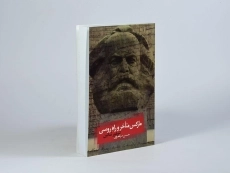 کتاب مارکس متاخر و راه روسی - تئودور شانین - 3