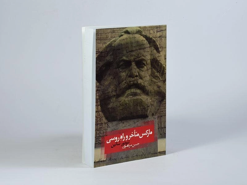 کتاب مارکس متاخر و راه روسی - تئودور شانین - 3