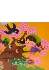 کتاب هاجستم و واجستم (کتابهای یادگاری 4)