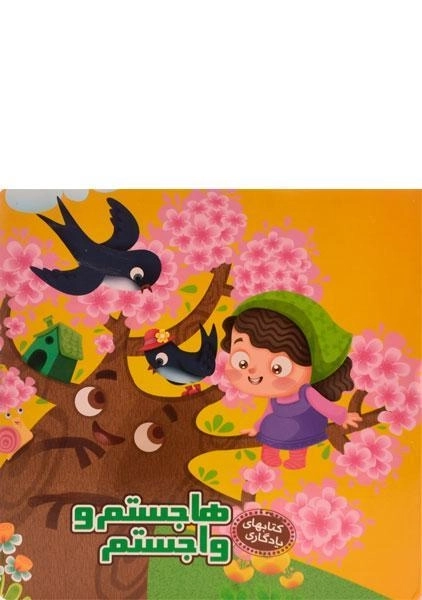 کتاب هاجستم و واجستم (کتابهای یادگاری 4)