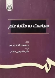 کتاب سیاست به مثابه علم روریش؛ دکتر صلاحی