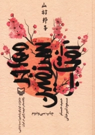 کتاب مهاجر سرزمین آفتاب