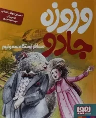 کتاب وزوزه جادو مسافر ایستگاه سه و نیم