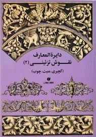 کتاب دایره المعارف نقوش تزئینی 2 | انتشارات یساولی