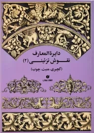 کتاب دایره المعارف نقوش تزئینی 2 | انتشارات یساولی