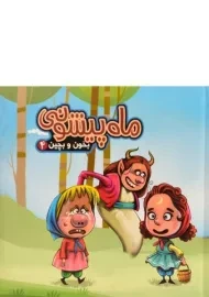 کتاب ماه پیشونی (بخون و بچین 4)