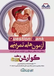 کتاب آزمون های تمرینی (QB) گوارش و کبد