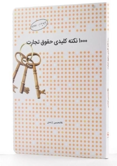 کتاب 1000 نکته کلیدی حقوق تجارت | ارشدی - 1