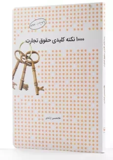 کتاب 1000 نکته کلیدی حقوق تجارت | ارشدی - 1
