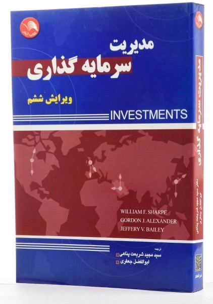 کتاب مدیریت سرمایه گذاری - ویلیام شارپ - 2