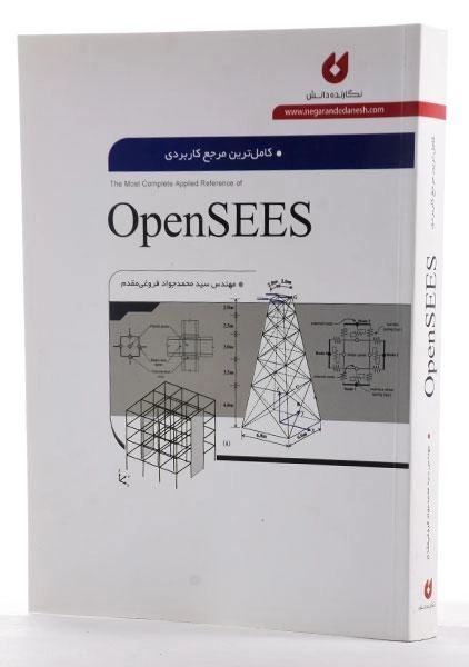 کتاب کامل ترین مرجع کاربردی اپن سیس (OpenSEES) - فروغی مقدم - 1