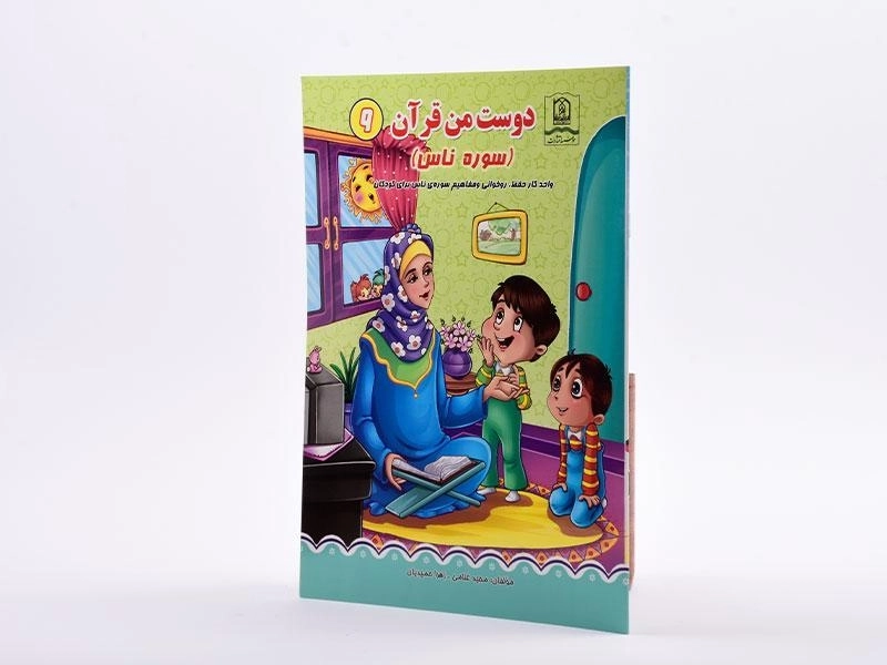 کتاب دوست من قرآن 9 (سوره ناس) - 2