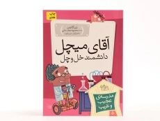 کتاب دانشمند دیوانه