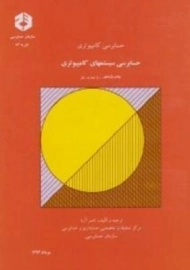 کتاب حسابرسی کامپیوتری (حسابرسی سیستمهای کامپیوتری)