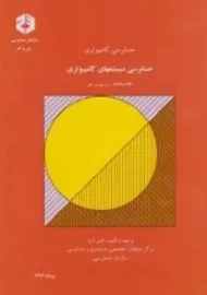کتاب حسابرسی کامپیوتری (حسابرسی سیستمهای کامپیوتری)