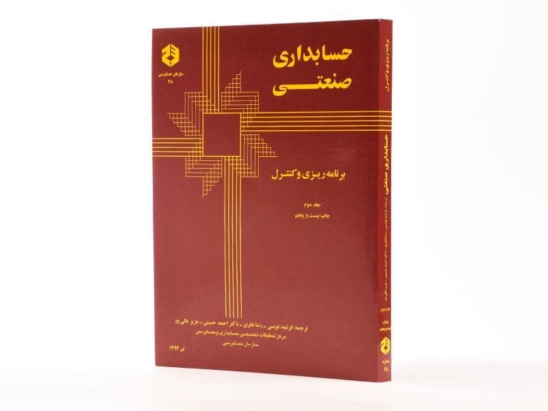 کتاب حسابداری صنعتی 2 (نشریه 48 سازمان حسابرسی) - 1