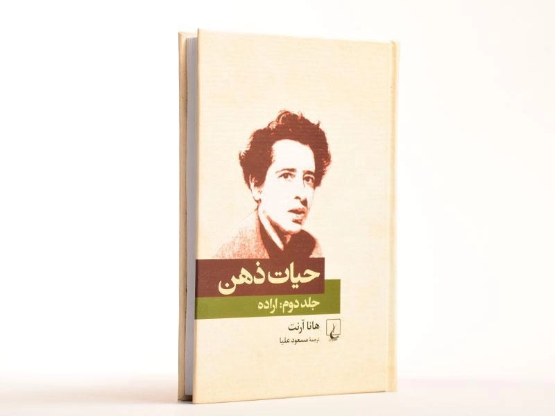 کتاب حیات ذهن (جلد دوم: اراده) - 3