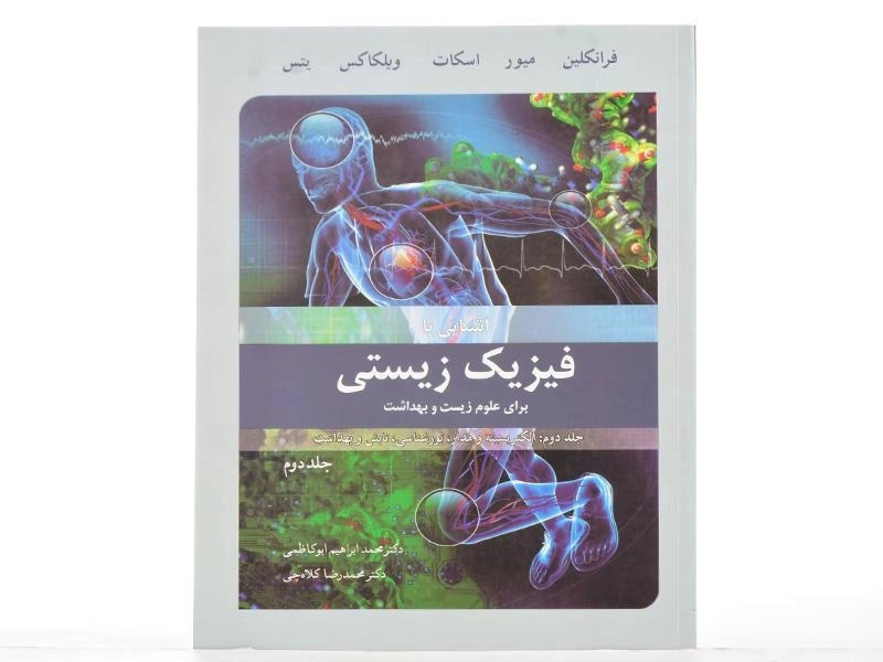 کتاب آشنایی با فیزیک زیستی - فرانکلین (جلد دوم) - 2