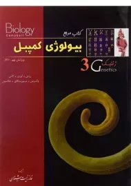 کتاب مرجع بیولوژی کمپبل 3 (ژنتیک)
