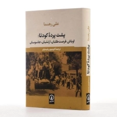 کتاب پشت پرده کودتا - علی رهنما - 3