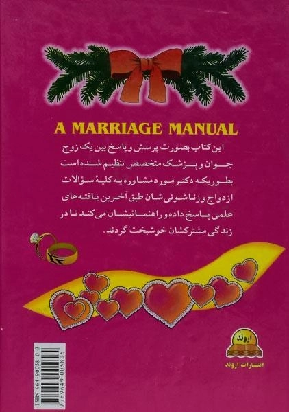 کتاب راهنمای کامل ازدواج و زناشوئی - استون - 1