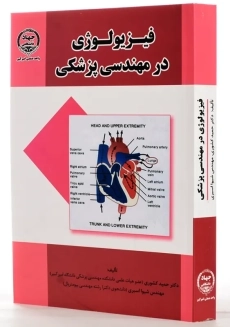 کتاب فیزیولوژی در مهندسی پزشکی | حمید کشوری - 1