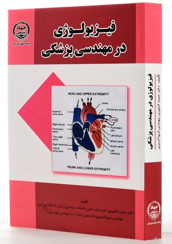 کتاب فیزیولوژی در مهندسی پزشکی | حمید کشوری - 1