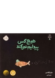 کتاب هیچ کس پیدایم نمی کند (سه کتاب سه کلاه)