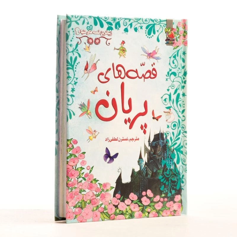 کتاب قصه‌های پریان - 2