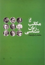 کتاب مکاتب زبان‌شناسی | محمد راسخ‌مهند