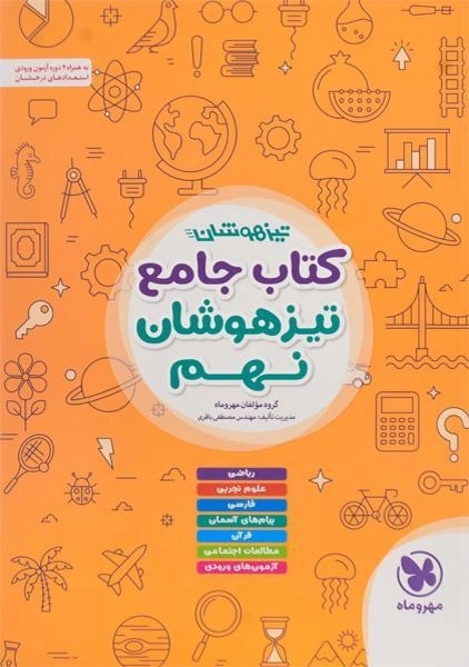 کتاب جامع تیزهوشان نهم [9] مهروماه - 0